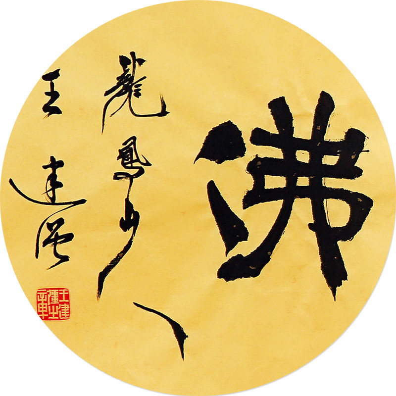 一元起拍王建强横幅《南无阿弥陀佛》中国书协会员书法手写客厅