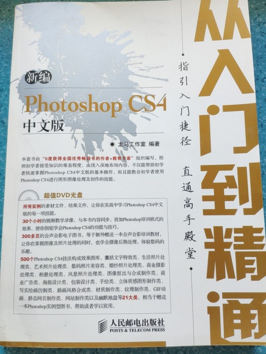 《PhotoshopCS4中文版》，450页16开，好书配