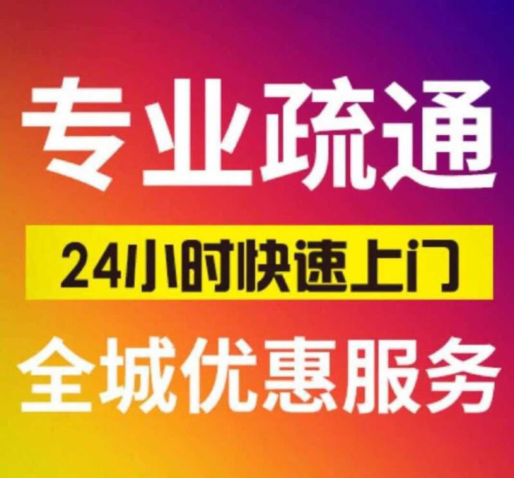 宁波专业厕所疏通马桶下水道管道浴缸24小时管道维修