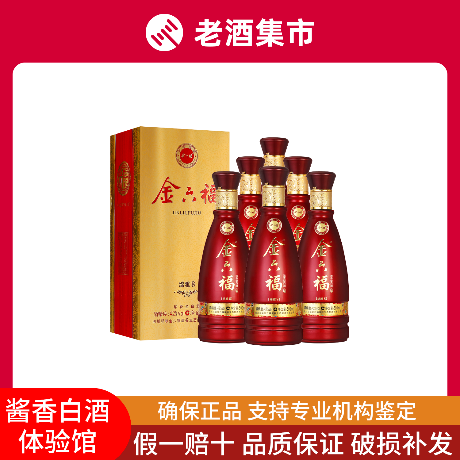 金六福酒42度绵雅8