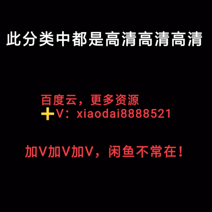 徒手攀岩，女王的柯基，骡子，死寂逃亡，冷血追击，感兴趣的话给