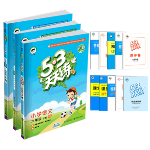 2020春53天天练六年级下册 语文数学英语 全套部编人教版小学生同步练习册五三课时单元期末模拟测试卷题训练课堂作业本课