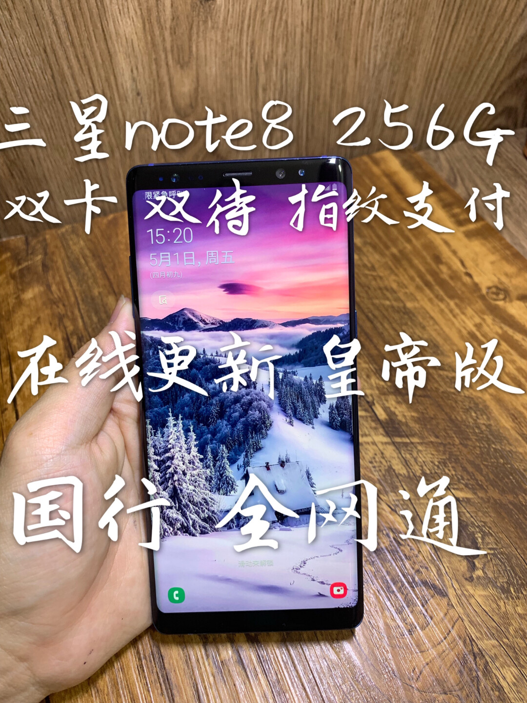 急卖！三星note8 256G 全网通