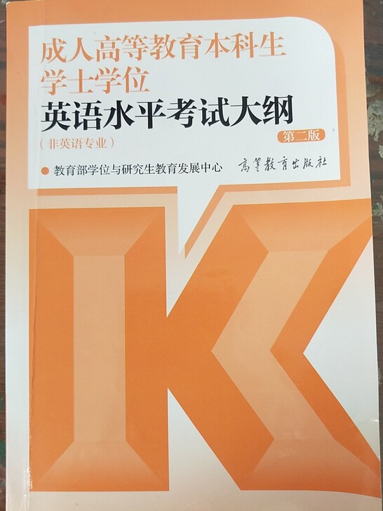 成人高等教育本科生学士学位英语水平考试大纲(非英语专业第2版