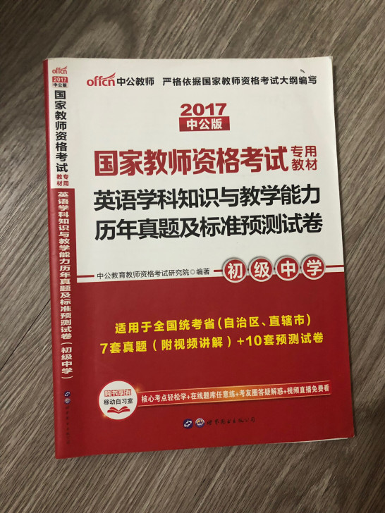 英语学科知识与教学能力初级中学