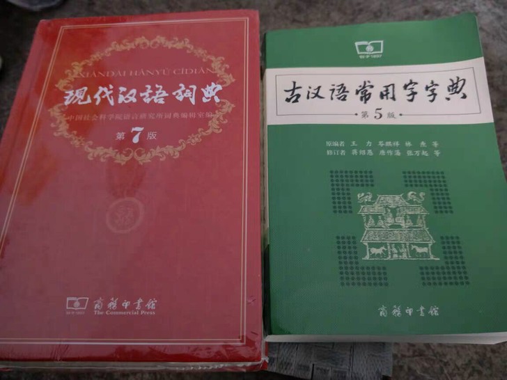 全新现代汉语词典(第7版) 古汉语常用字字典一套65元包邮