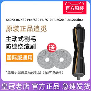 原装 追觅X40/X30pro/S30/S10PU机械臂割毛滚刷胶刷罩X20配件Plus