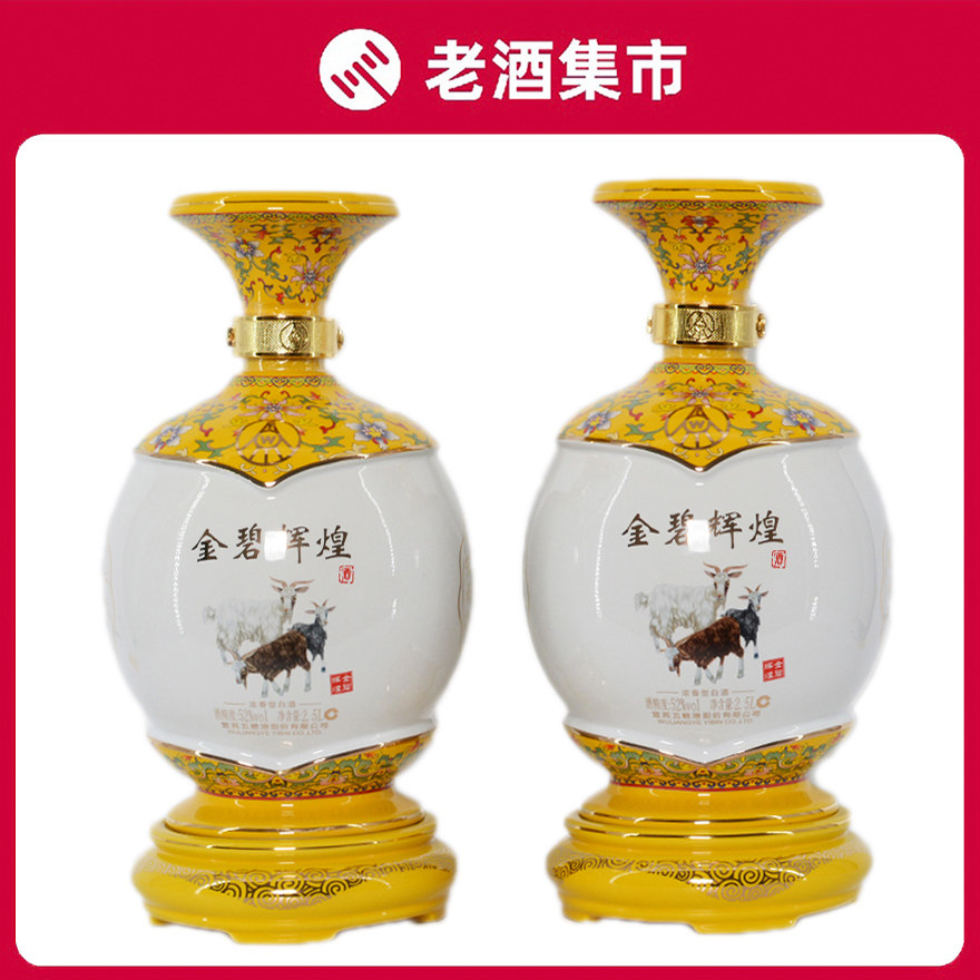 【苍远w】2020年 52度 5斤装 五粮液金碧辉煌 2瓶