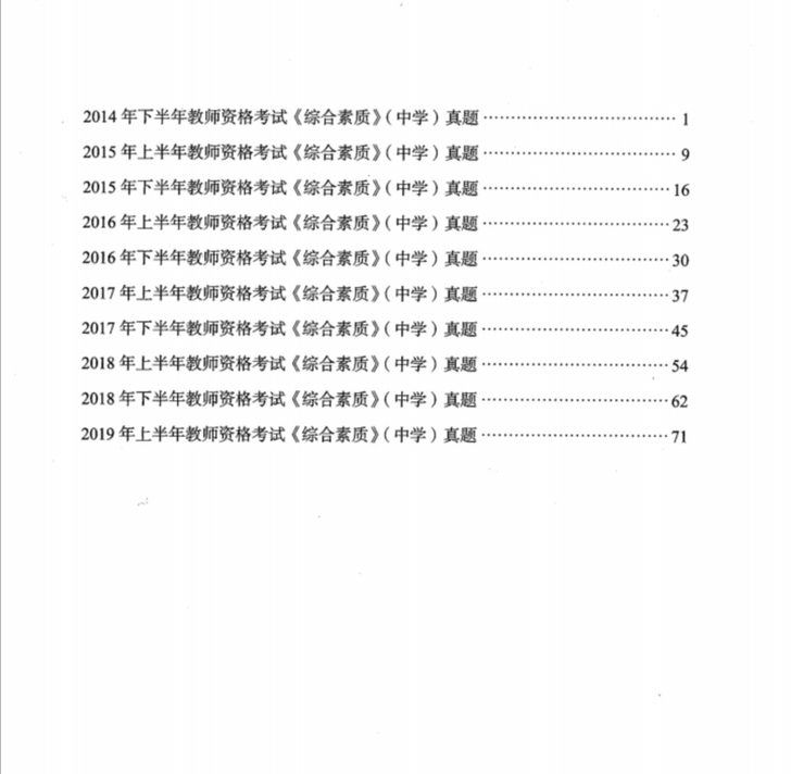 教师资格证笔试综合素质 教育知识与能力