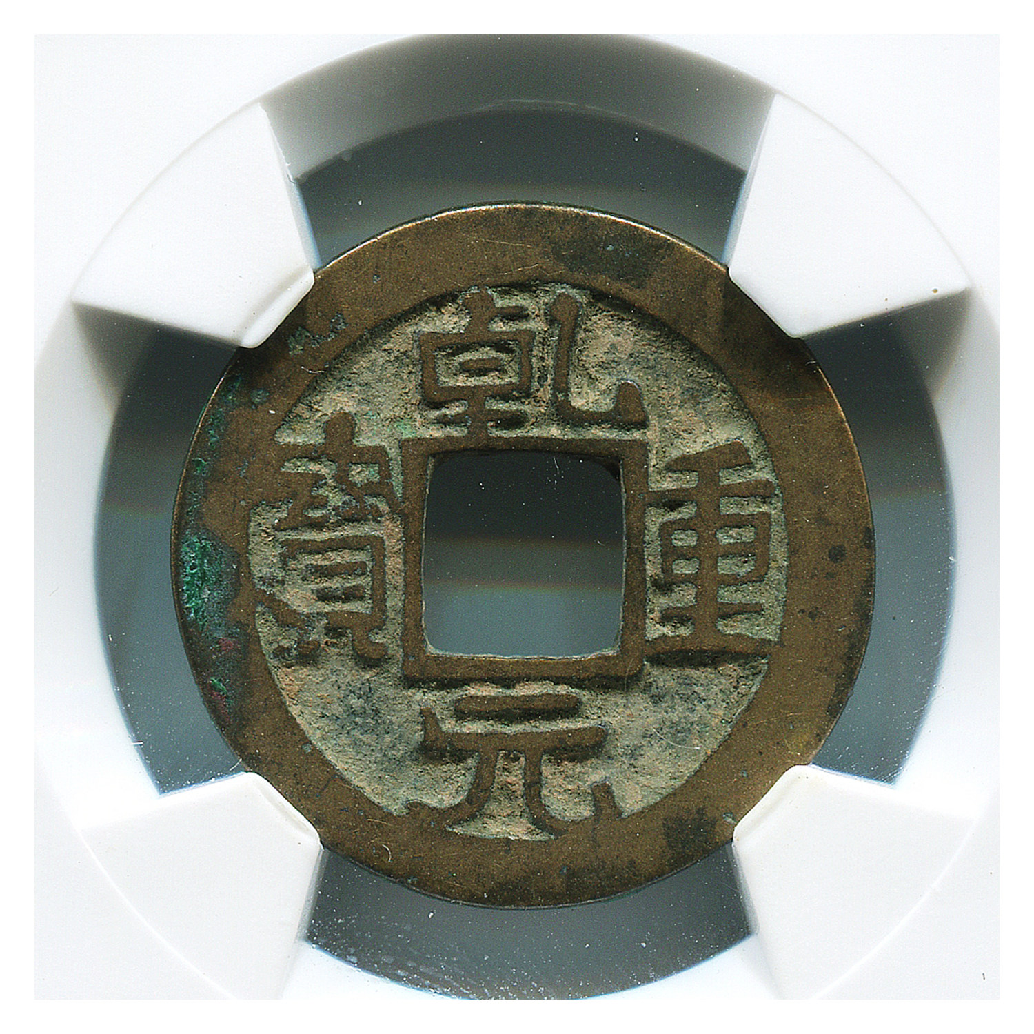 华夏鉴定极美品85分-唐代乾元重宝古币铜钱8498