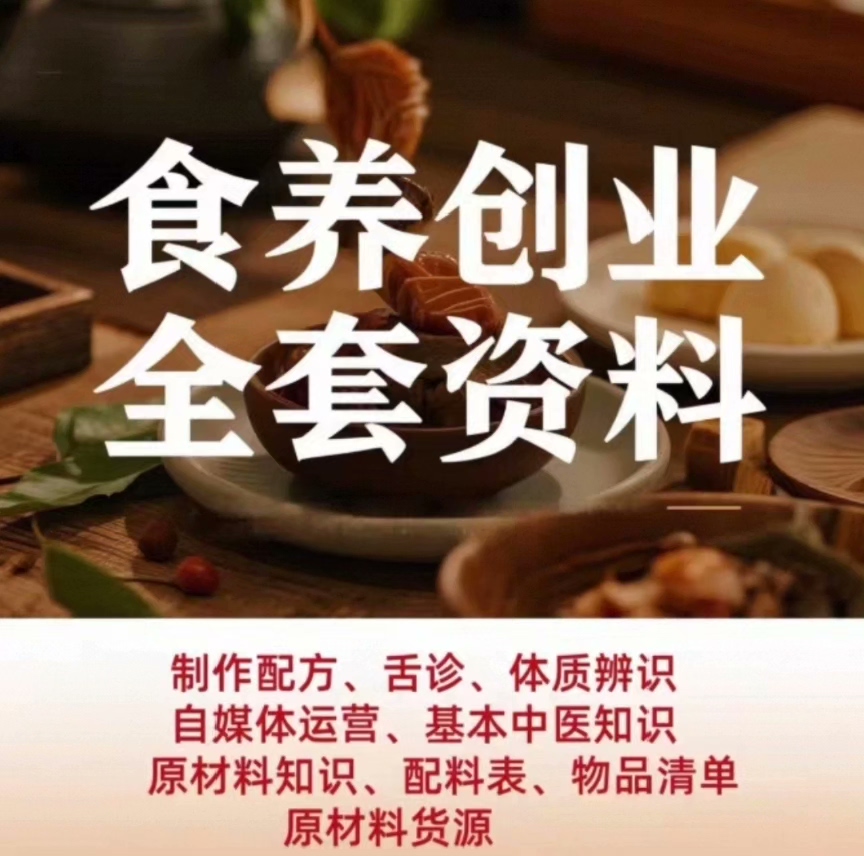 药食同源食养创业资料