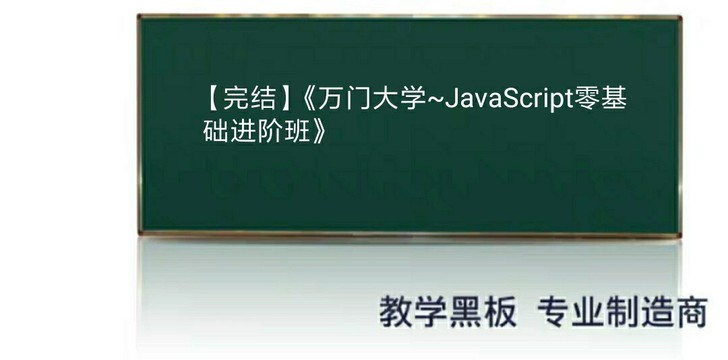 【完结】《JavaScript零基础进阶》同款黑板