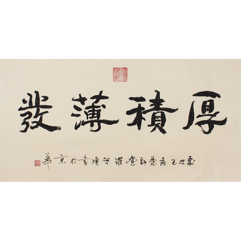 启顺《厚积薄发》皇家书法字画 手写真迹 可