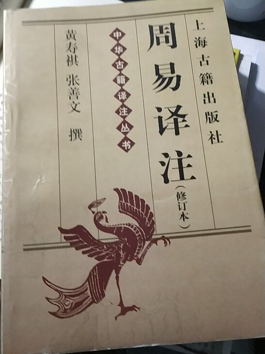 周易译注//中华古籍译注丛书(修订本)一！非卖品