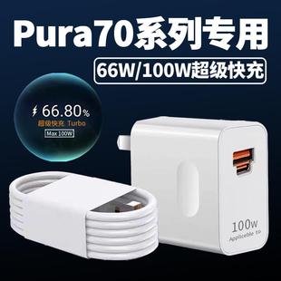 适用华为Pura70Ultra充电器100W超级快充Pura70Pro+手机充电插头Pura70充电头66W闪充头6A数据线2米加长和一