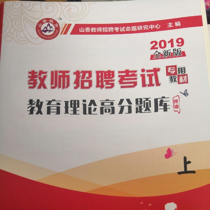 教育理论高分题库精编(上下2019最新版教师招聘考试专用教材