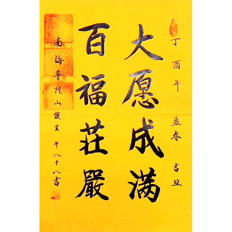 拍卖俊生法师《百福庄严》普陀山寺90岁高僧 名人手写书法字画