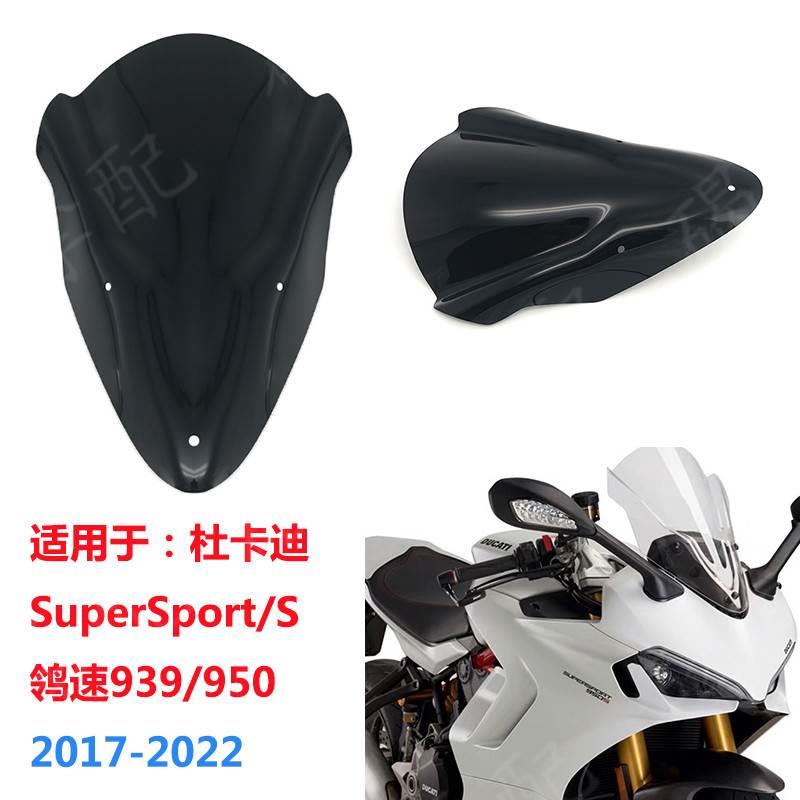 适用杜卡迪SuperSport 鸰速939/950 18-22年改装升高风挡加高挡风