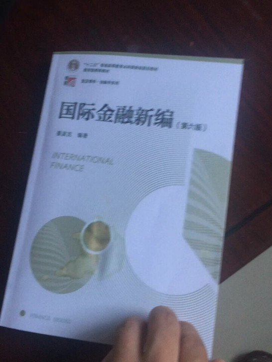 国际金融新编第六版姜波克影印全新包邮质量如图实拍要