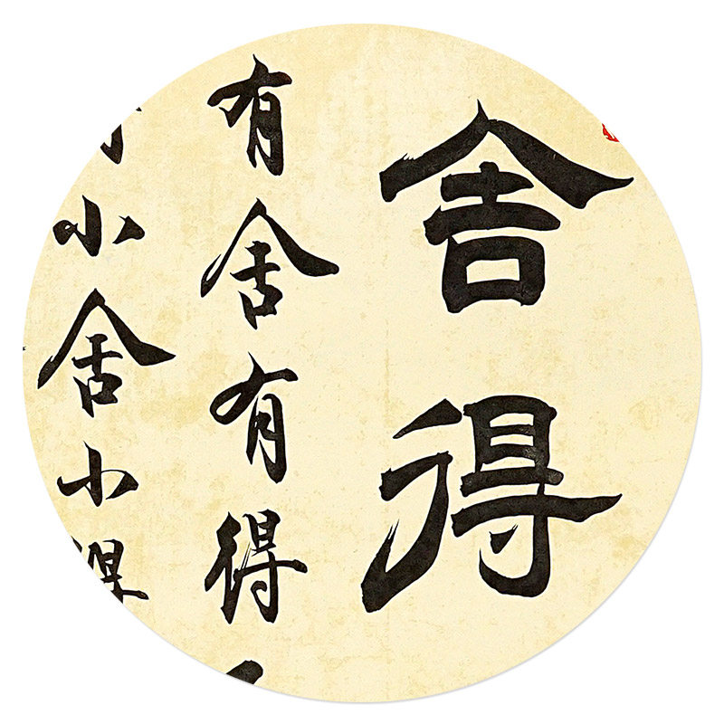 一元起拍无底价 王清平《舍得》隶书 省书协 客厅书法