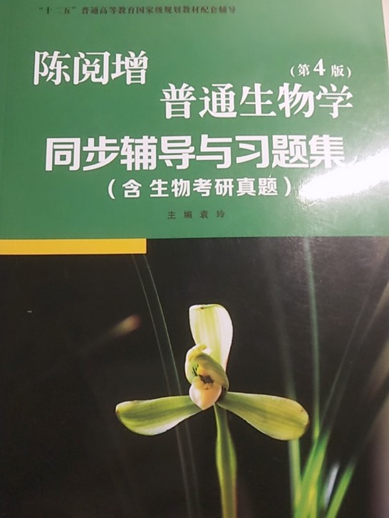 陈阅增普通生物学