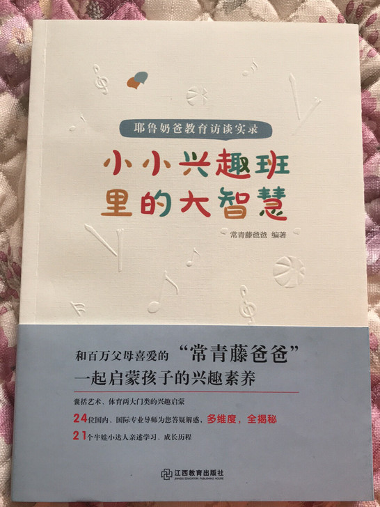 小小兴趣班里的大智慧-耶鲁奶爸教育访谈实录