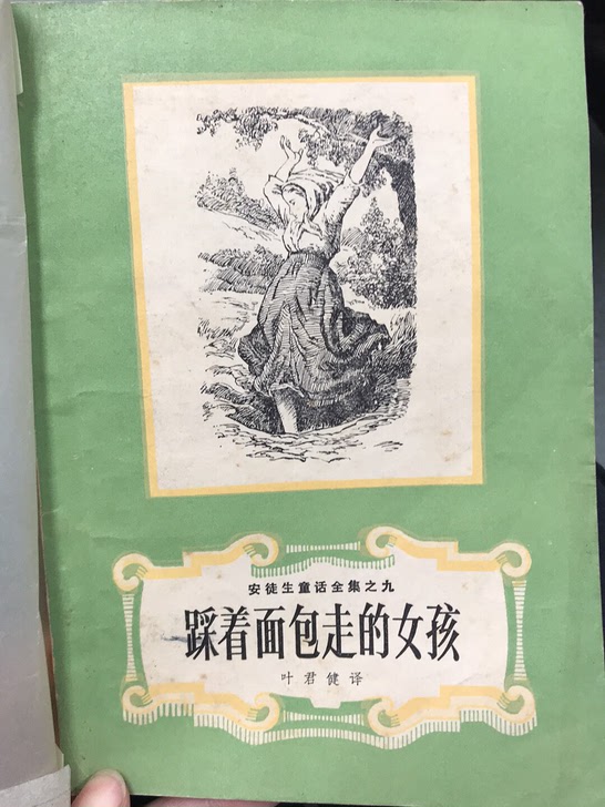 1979年版叶君健翻译的安徒生童话全集之九&mdash;&mdash;踩着面包走的女