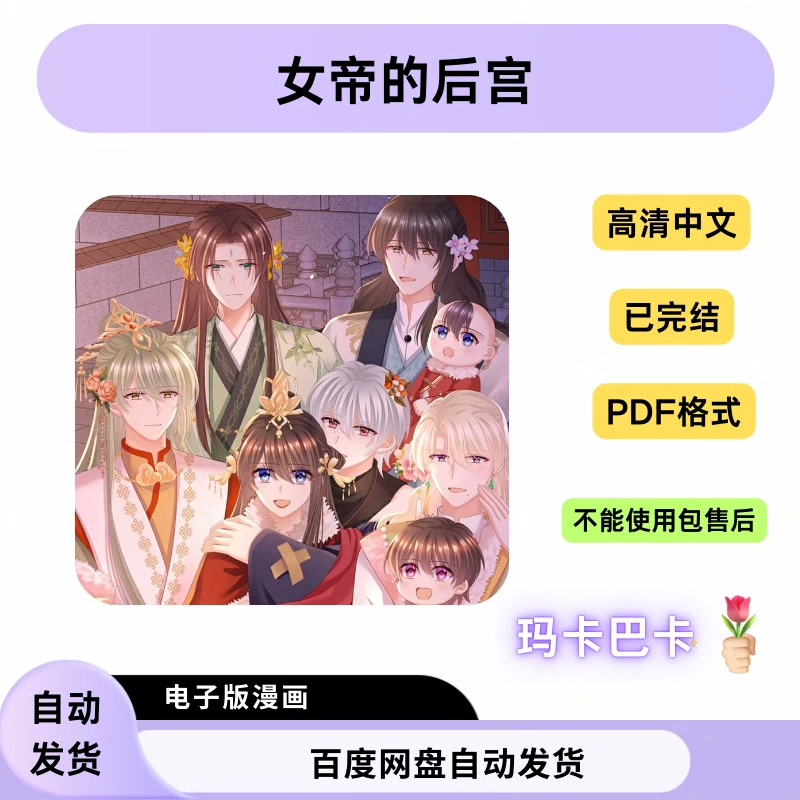【自动发货】女帝的后宫/女帝多蓝颜‖电子版漫画pdf高清画质