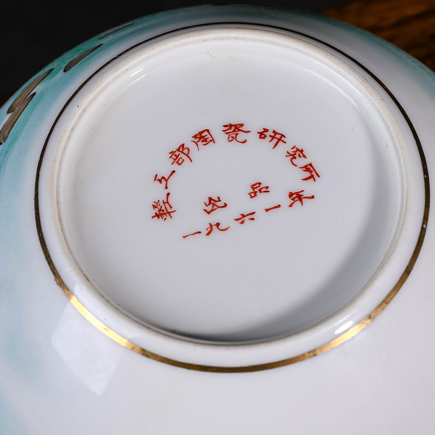 保值回 1961年轻工部陶瓷研究所 粉彩金玉满堂图水洗
