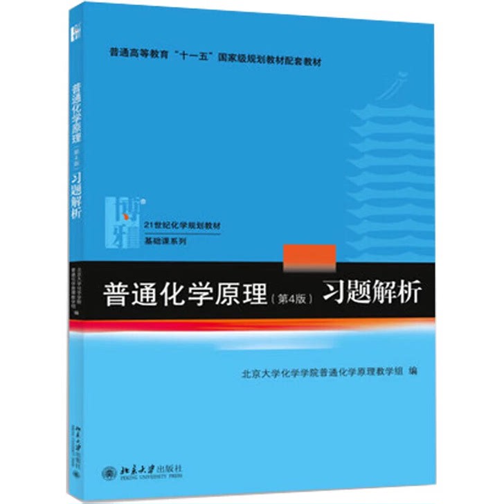 普通化学课程教材配套习题集北京大学出版社