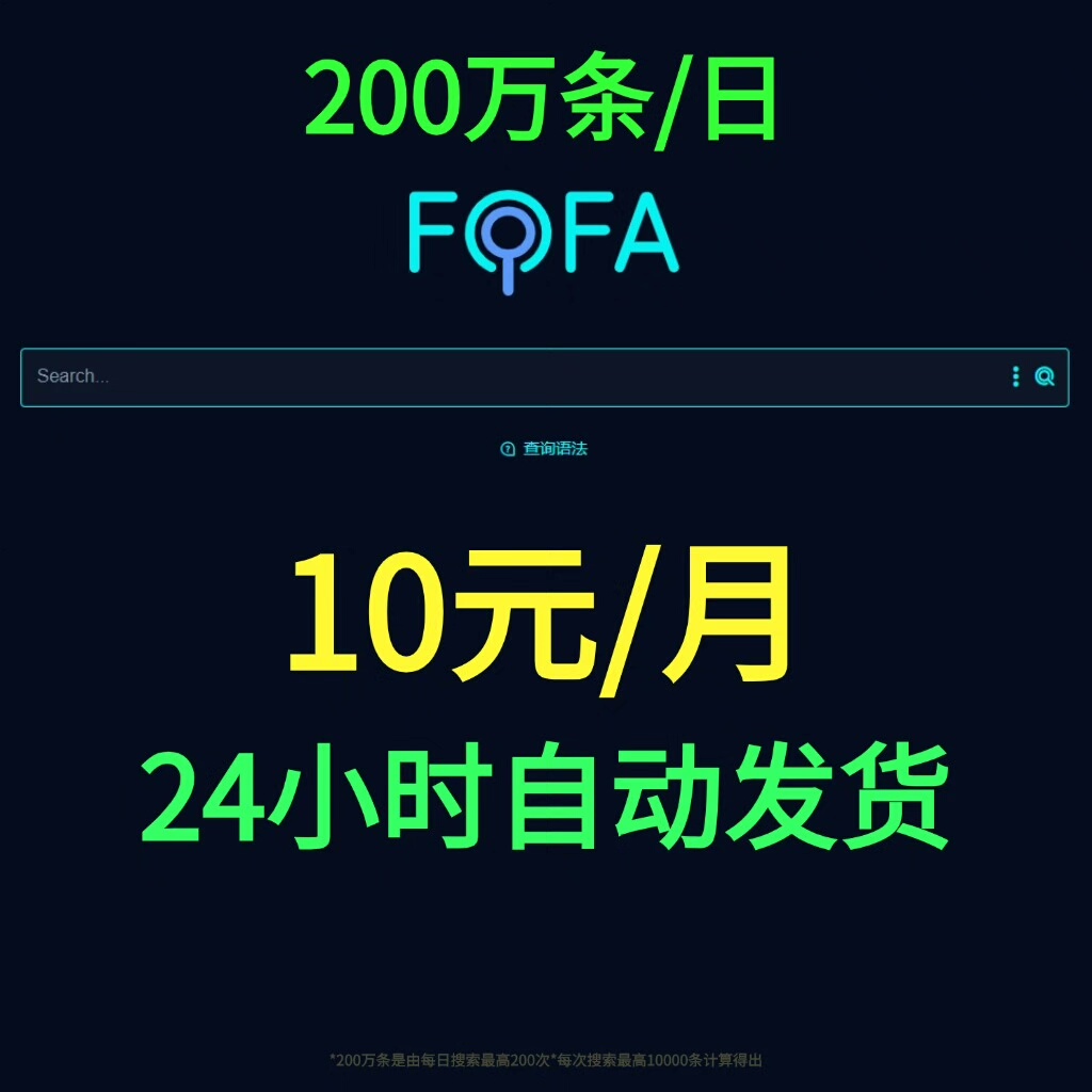 【月卡】FOFA高级api,资产测绘月卡，红队必备，API接