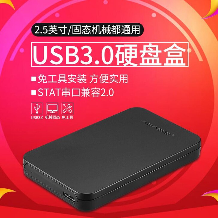 USB3.0移动硬盘盒2.5寸SATA笔记本SSD固态机