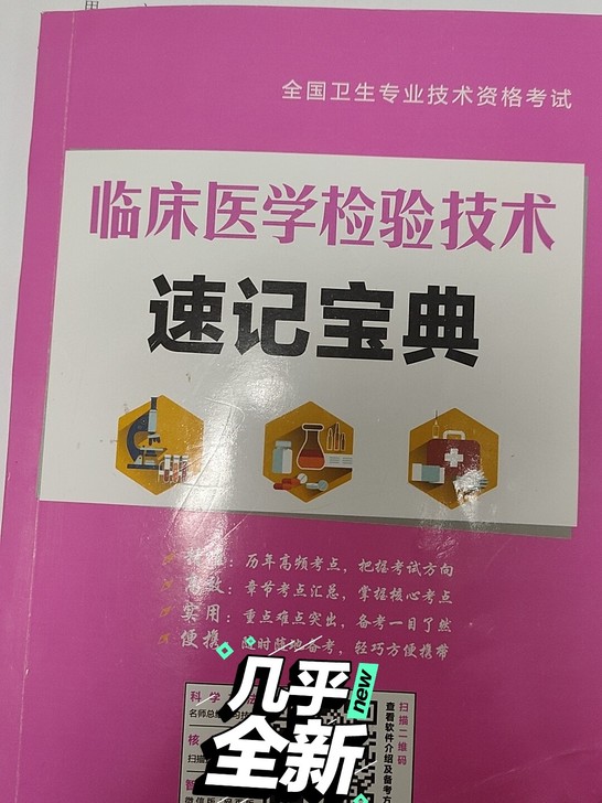 临床医学检验技术，检验士和检验师都可以用，总结的很好，江浙沪