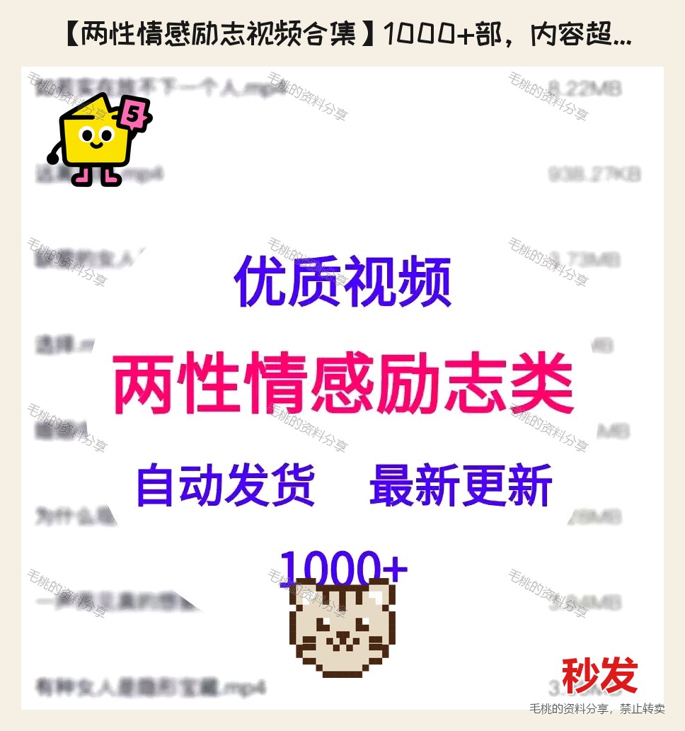 【两性情感励志视频合集】1000+部，内容超全，高清mp4，