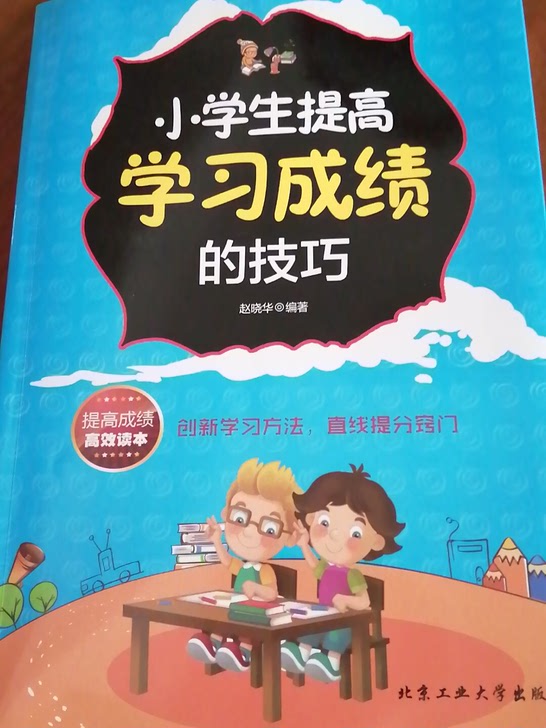 小学生提高学习成绩的技巧