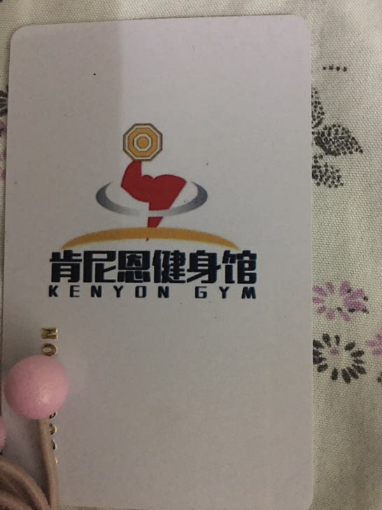 大板桥肯尼恩健身馆健身卡（两年卡）