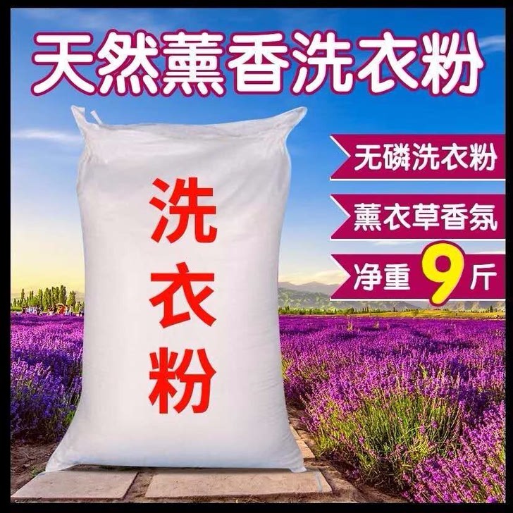 [9斤促销】正品薰衣草洗衣粉强效去污不伤手洗衣粉批发大袋