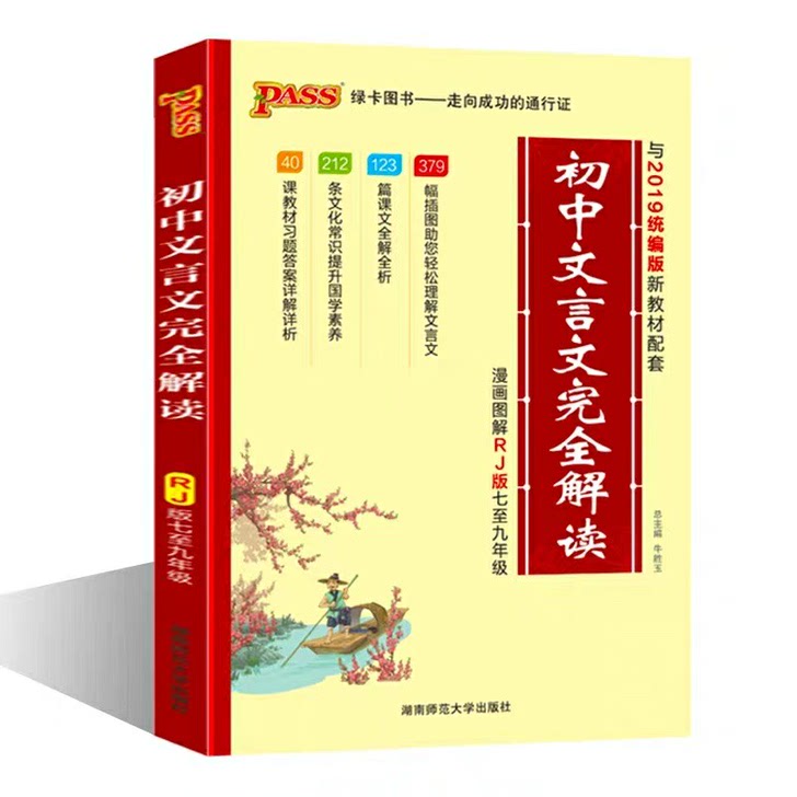 2020版初中文言文完全解读高中文言文完全解读(7-9年级全