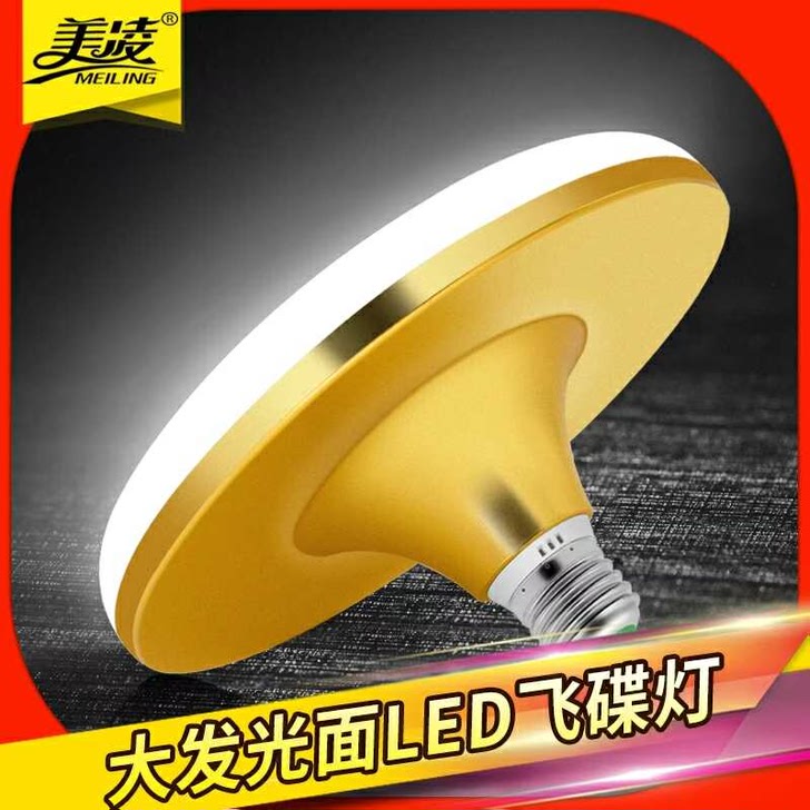 【高品质】美凌LED灯泡/飞碟灯/家用工厂灯/E27大螺口