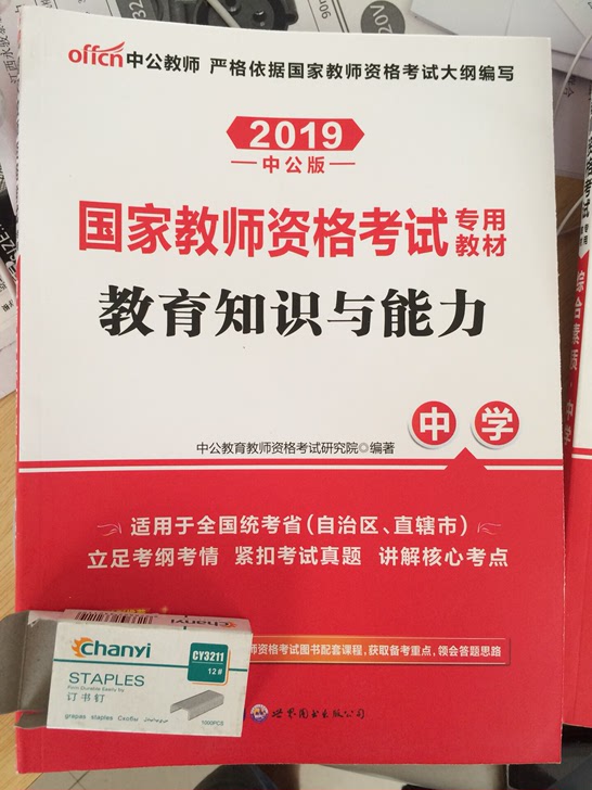 2019中公教师资格证考试书，全新，书店直发。