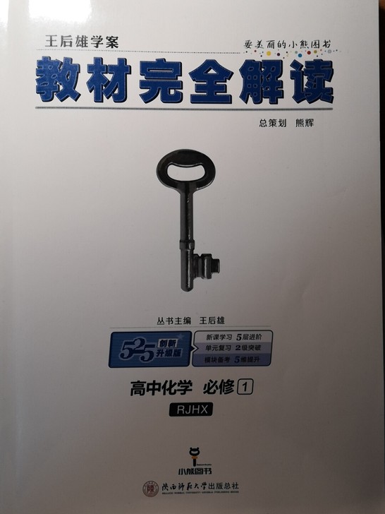 高中人教版化学必修一《王后雄》教材完全解读