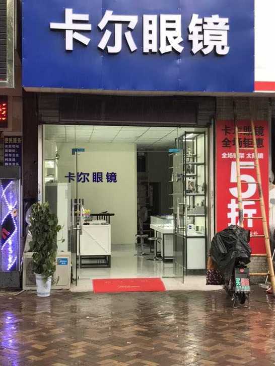 新开眼镜店五折五折，浦口区旭日华庭翡翠湾卡尔眼镜01栋103