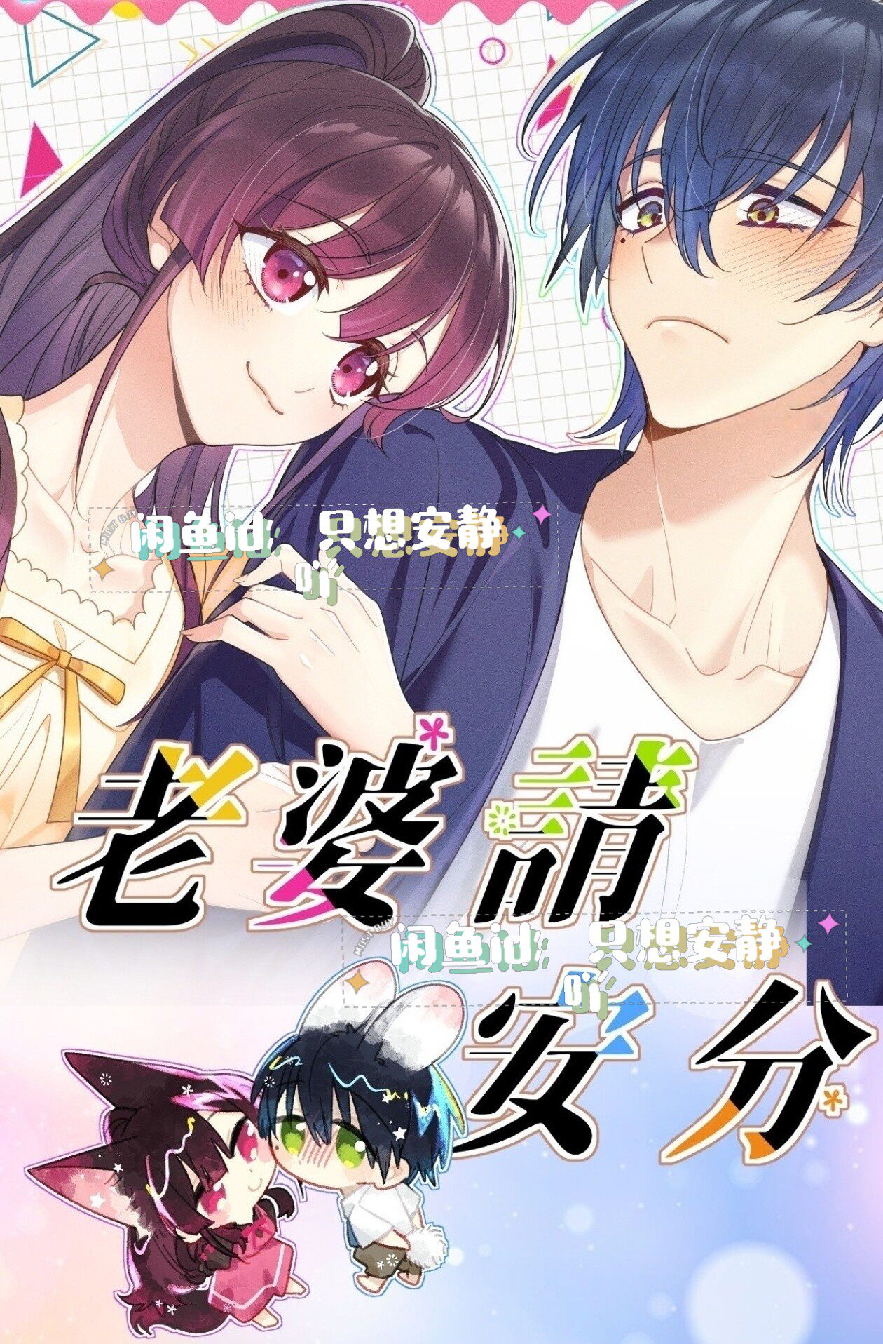 老婆请安分 漫画