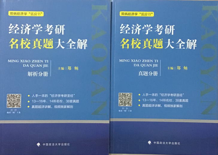 全新！经济学考研名校真题大全解(共2册)