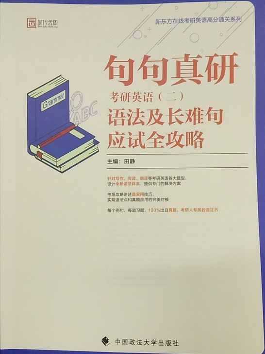 句句真研：考研英语（二）语法及长难句应试全攻略（套装2本）