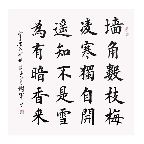 中国书法家会员 谢军《墨梅》免保 客厅酒店餐厅会所挂画