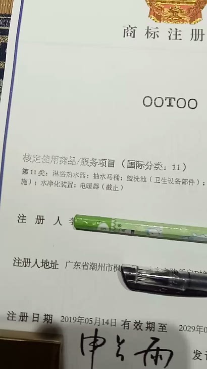 等11类商标转让。OOTOO做卫浴好商标。