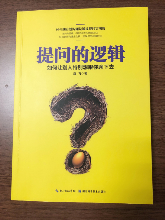 《提问的逻辑》：如何让别人特别想跟你聊下去使用正确的提问方