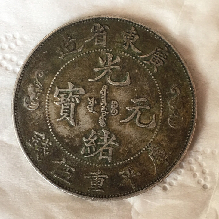 广东省造双龙寿半圆银元钱币收藏