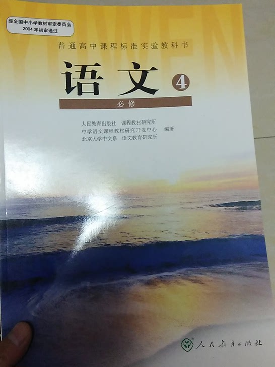 人教版高中语文必修四课本